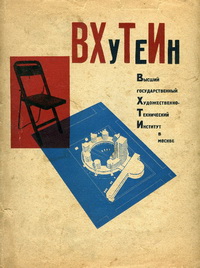 Плакат ВХУТЕИН в Москве